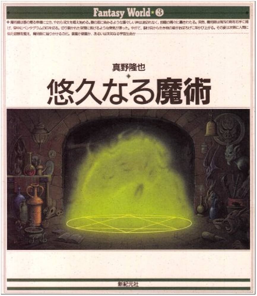 悠久なる魔術 (Fantasy World 3) | 真野 隆也 |本 | 通販 | Amazon